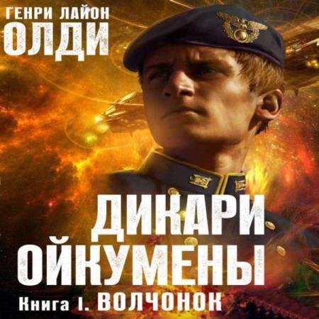 постер к Генри Лайон Олди - Волчонок (Аудиокнига) декламатор Бочкин Евгений