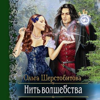 постер к Шерстобитова Ольга - Нить волшебства (Аудиокнига)