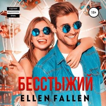 постер к Fallen Ellen - Бесстыжий (Аудиокнига)