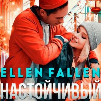постер к Fallen Ellen - Настойчивый (Аудиокнига)