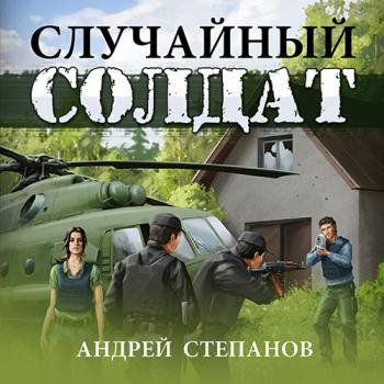 постер к Степанов Андрей - Случайный солдат (Аудиокнига)