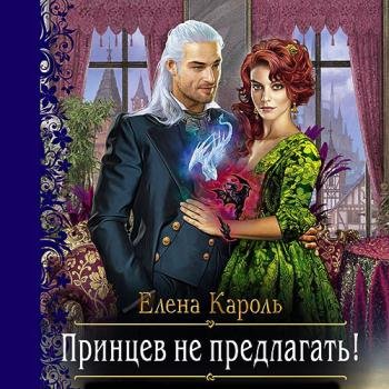 постер к Кароль Елена - Принцев не предлагать! (Аудиокнига)