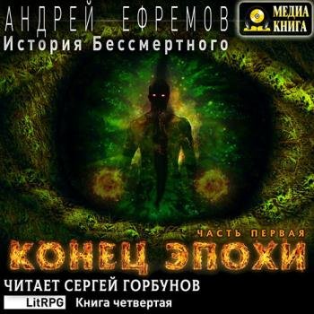 постер к Ефремов Андрей - История Бессмертного. Конец эпохи. Часть первая (Аудиокнига)