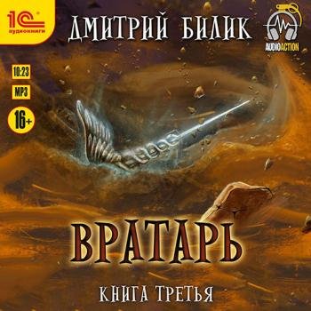 постер к Билик Дмитрий - Вратарь. Книга третья (Аудиокнига)