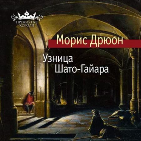 постер к Морис Дрюон - Узница Шато-Гайара (Аудиокнига) декламатор Конышев Павел
