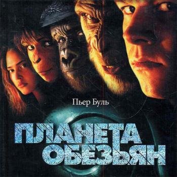 постер к Буль Пьер - Планета обезьян (Аудиокнига)