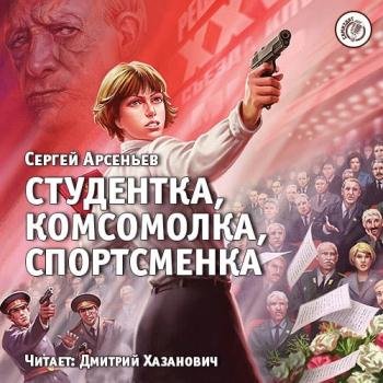 постер к Арсеньев Сергей - Студентка, комсомолка, спортсменка (Аудиокнига)