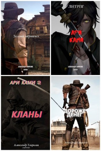 постер к Александр Гаврилов. Сборник произведений. 34 книги (2020-2025)