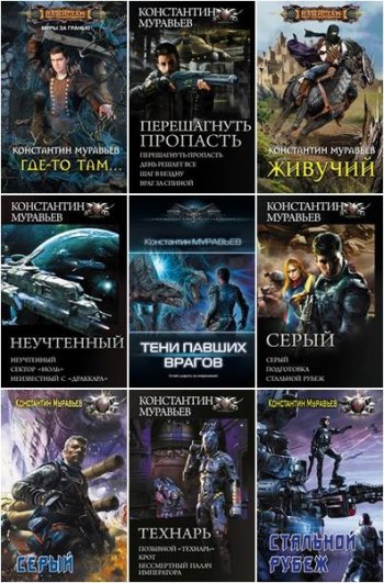 постер к Константин Муравьёв. Сборник произведений. 65 книг (2012-2025)
