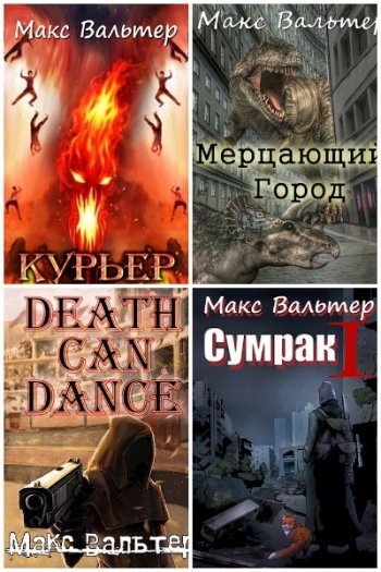 постер к Макс Вальтер. Сборник произведений. 62 книги (2020-2025)