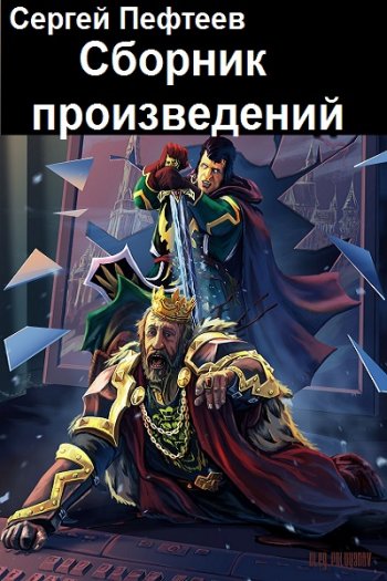 постер к Сергей Пефтеев. Сборник произведений. 12 книг (2019-2025)