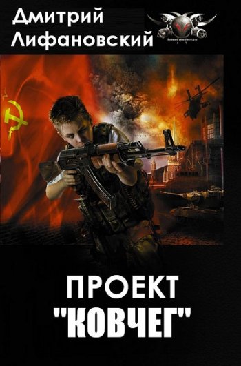 постер к Дмитрий Лифановский. Проект "Ковчег". 6 книг (2021-2023)