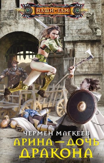 постер к Чермен Магкеев. Арина – дочь дракона (2021)
