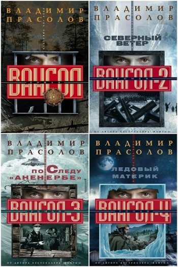 постер к Владимир Прасолов. Вангол. 5 книг (2008-2021)
