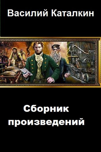 постер к Василий Каталкин. Сборник произведений. 8 книг (2020-2025)