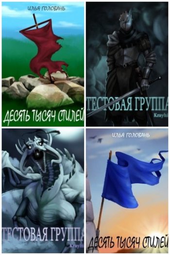 постер к Илья Головань. Сборник произведений. 20 книг (2020-2025)