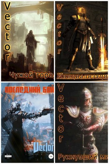 постер к Всеволод Бобров (Vector). Сборник произведений. 33 книги (2019-2025)
