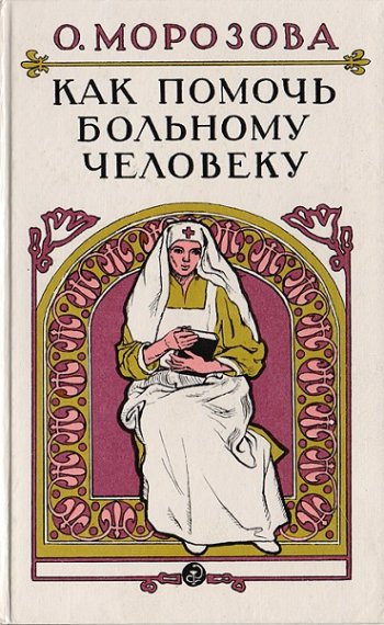 постер к Как помочь больному человеку