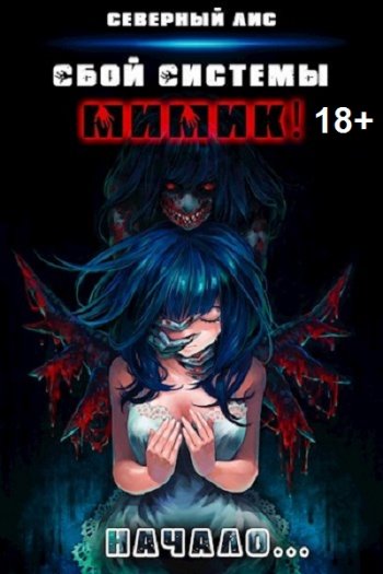 постер к Северный Лис. Реал-Рпг. Сбой Системы Мимик! 18+. 19 книг (2021-2025)