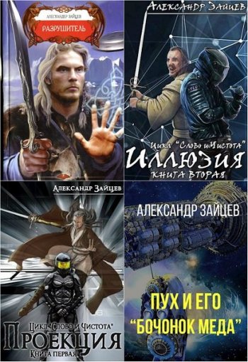 постер к Александр Зайцев. Сборник произведений. 34 книги (2011-2025)
