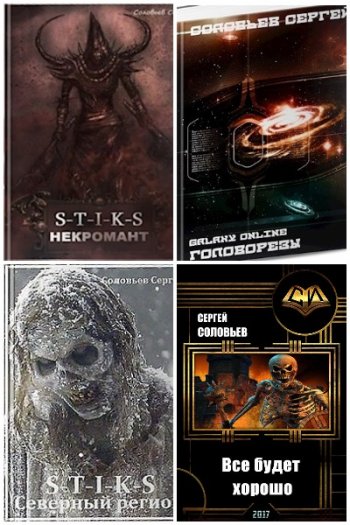 постер к Сергей Соловьев. Сборник произведений. 10 книг (2020-2025)