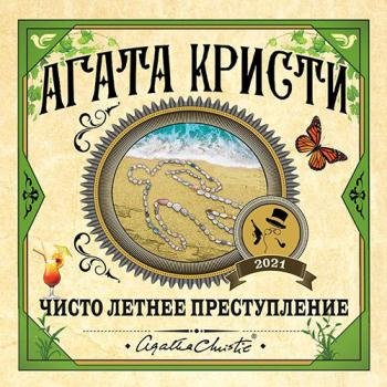 постер к Кристи Агата - Чисто летнее преступление (Аудиокнига)