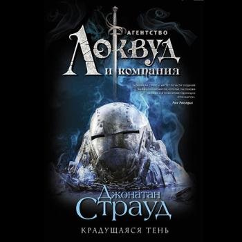 постер к Страуд Джонатан - Агентство «Локвуд и компания». Крадущаяся тень (Аудиокнига)