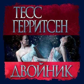 постер к Герритсен Тесс - Двойник (Аудиокнига) читает Алла Човжик