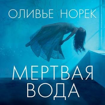 постер к Норек Оливье - Мёртвая вода (Аудиокнига)