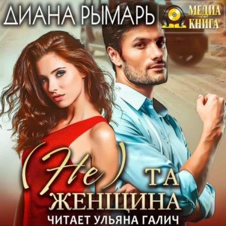 постер к Диана Рымарь - (Не) та женщина (Аудиокнига)