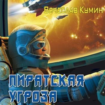постер к Кумин Вячеслав - Пиратская угроза (Аудиокнига)