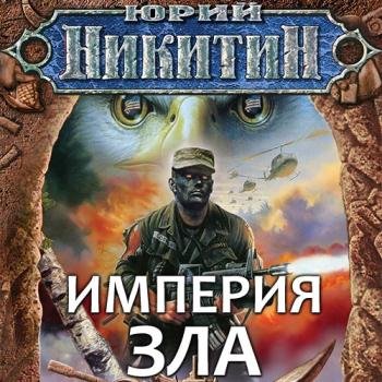 постер к Никитин Юрий - Империя Зла (Аудиокнига)