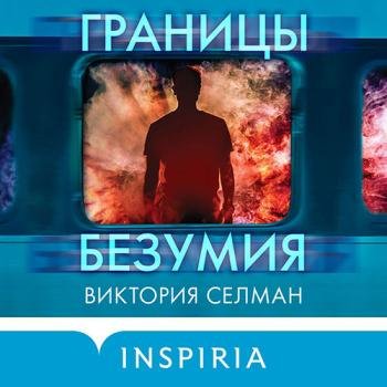 постер к Селман Виктория - Границы безумия (Аудиокнига)