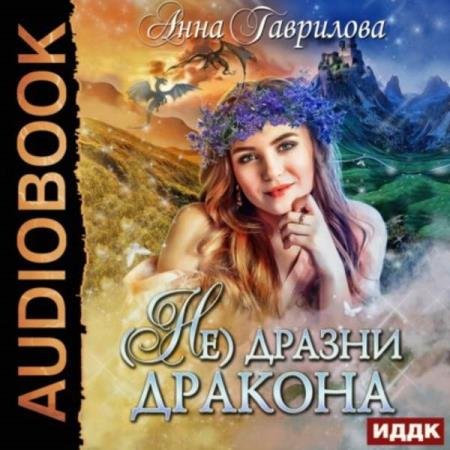 постер к Анна Гаврилова - Не дразни дракона (Аудиокнига)