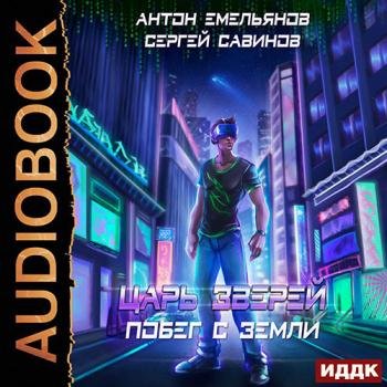 постер к Емельянов Антон, Савинов Сергей - Царь зверей. Побег с Земли (Аудиокнига)