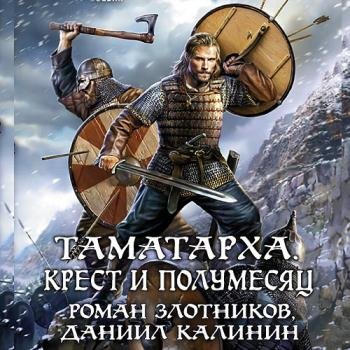 постер к Злотников Роман, Калинин Даниил - Таматарха. Крест и Полумесяц (Аудиокнига)