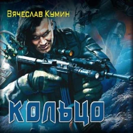 постер к Вячеслав Кумин - Кольцо (Аудиокнига)