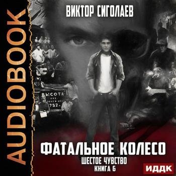 постер к Сиголаев Виктор - Фатальное колесо. Шестое чувство (Аудиокнига)