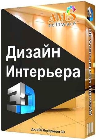 постер к Дизайн интерьера 3D 5.21 + Конструктор шкафов-купе 1.25