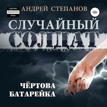 постер к Степанов Андрей - Случайный солдат. Чёртова батарейка (Аудиокнига)
