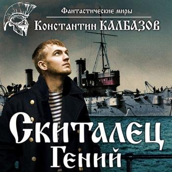 постер к Калбазов Константин - Гений (Аудиокнига)