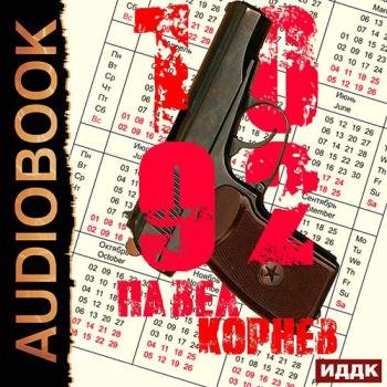 постер к Корнев Павел - 10'92 (Аудиокнига)