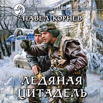 постер к Корнев Павел - Ледяная цитадель (Аудиокнига) читает Олег Троицкий