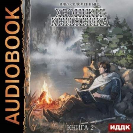 постер к Илья Соломенный - Странник (Аудиокнига)