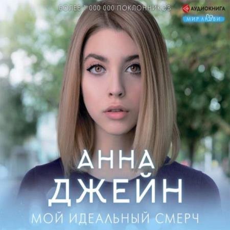 постер к Анна Джейн - Мой идеальный смерч (Аудиокнига)