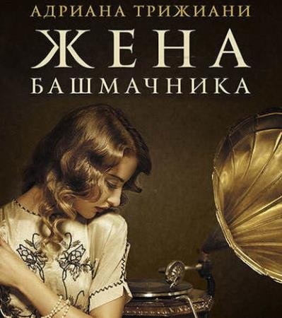 постер к Адриана Трижиани - Жена башмачника (Аудиокнига) декламатор Багдасаров Алексей