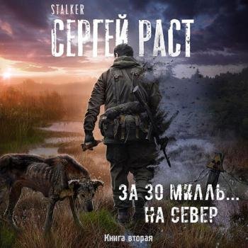 постер к Раст Сергей - За 30 милль... на Север (Аудиокнига)