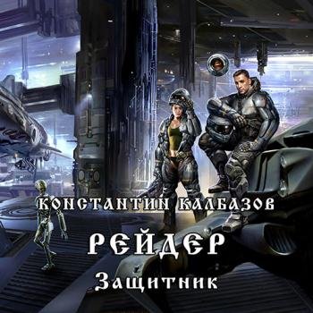 постер к Калбазов Константин - Рейдер. Защитник (Аудиокнига)