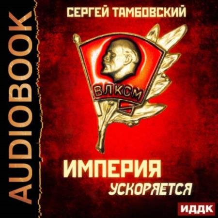 постер к Сергей Тамбовский - Империя ускоряется (Аудиокнига)