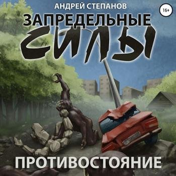 постер к Степанов Андрей - Запредельные силы. Противостояние (Аудиокнига)